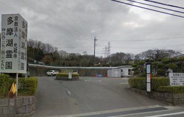 多摩湖霊園